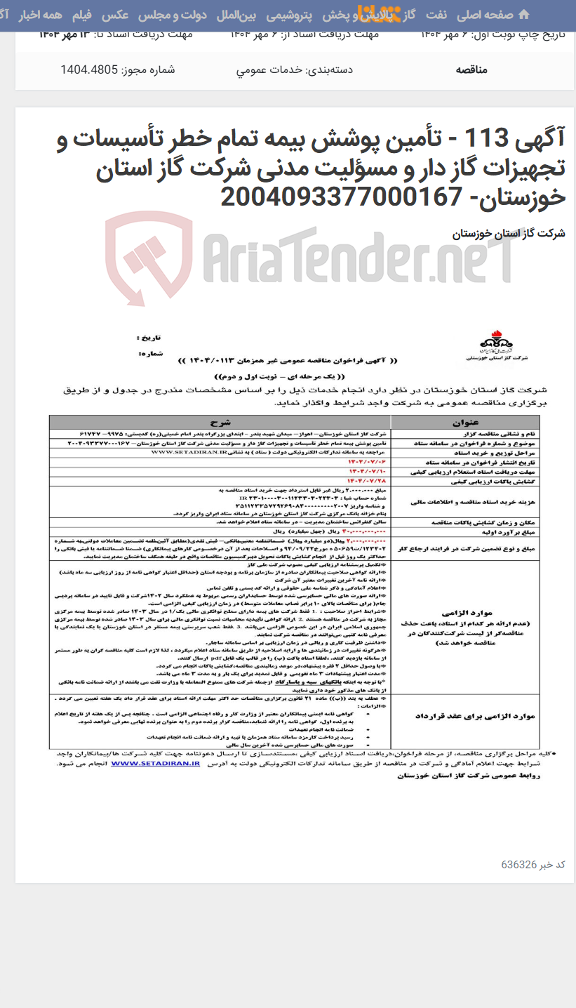 تصویر کوچک آگهی آگهی 113 - تأمین پوشش بیمه تمام خطر تأسیسات و تجهیزات گاز دار و مسؤلیت مدنی شرکت گاز استان خوزستان- 2004093377000167