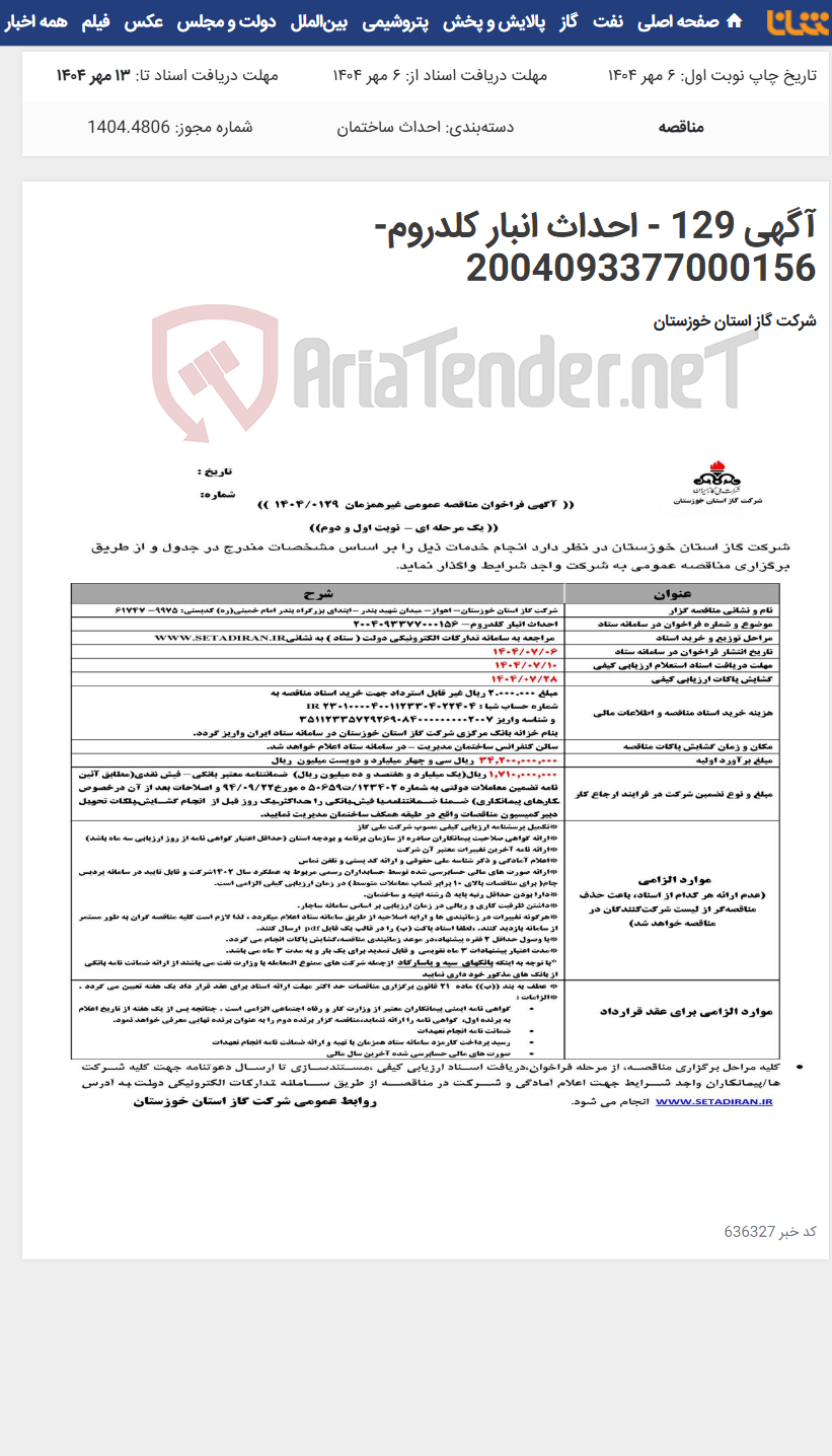 تصویر کوچک آگهی آگهی 129 - احداث انبار کلدروم- 2004093377000156