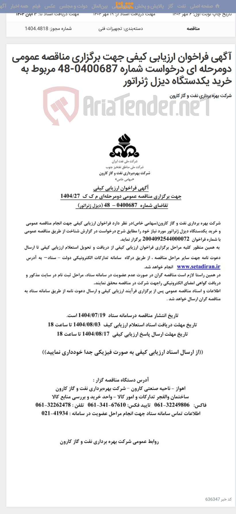 تصویر کوچک آگهی آگهی فراخوان ارزیابی کیفی جهت برگزاری مناقصه عمومی دومرحله ای درخواست شماره 0400687-48 مربوط به خرید یکدستگاه دیزل ژنراتور