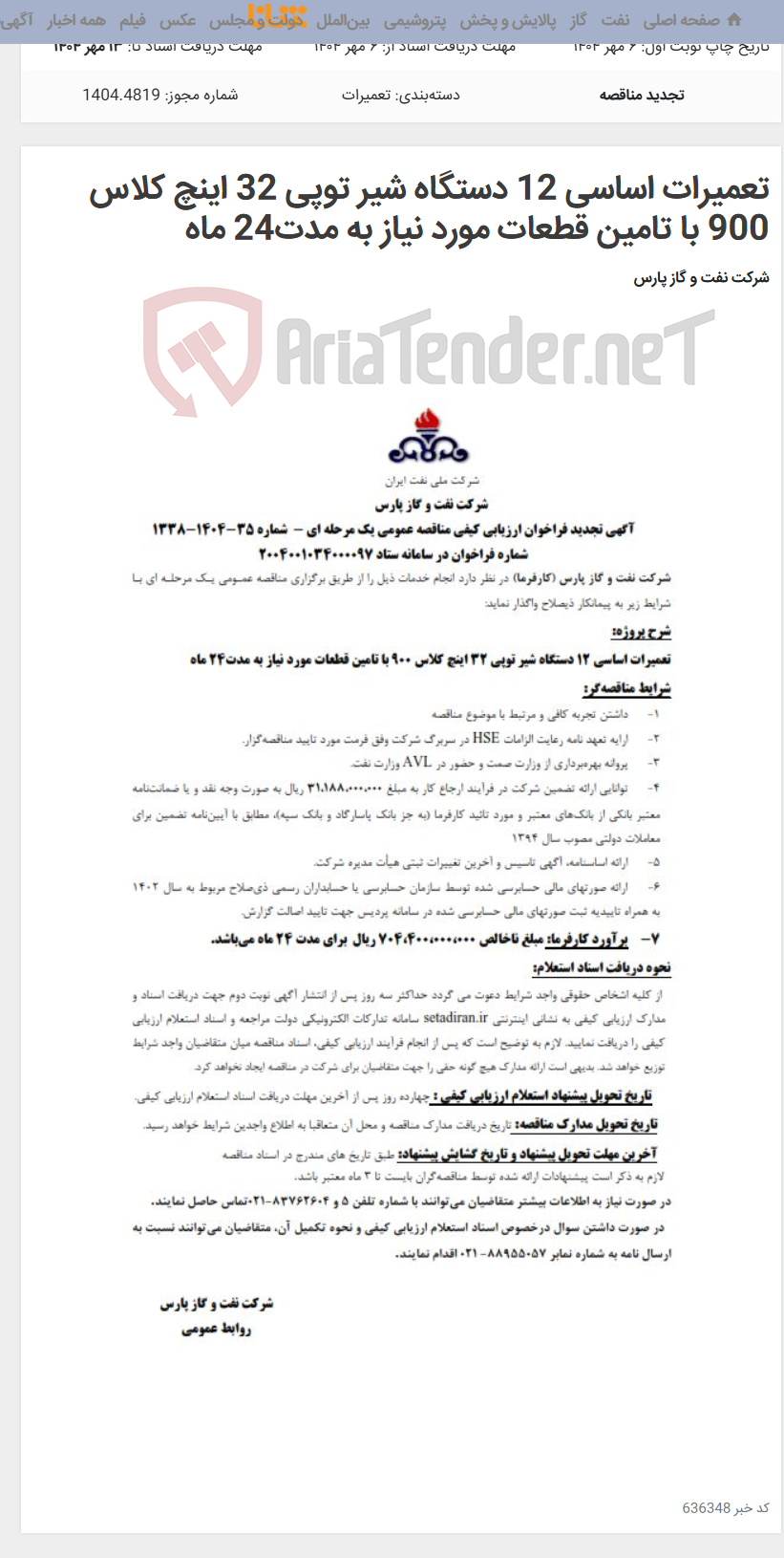 تصویر کوچک آگهی تعمیرات اساسی 12 دستگاه شیر توپی 32 اینچ کلاس 900 با تامین قطعات مورد نیاز به مدت24 ماه