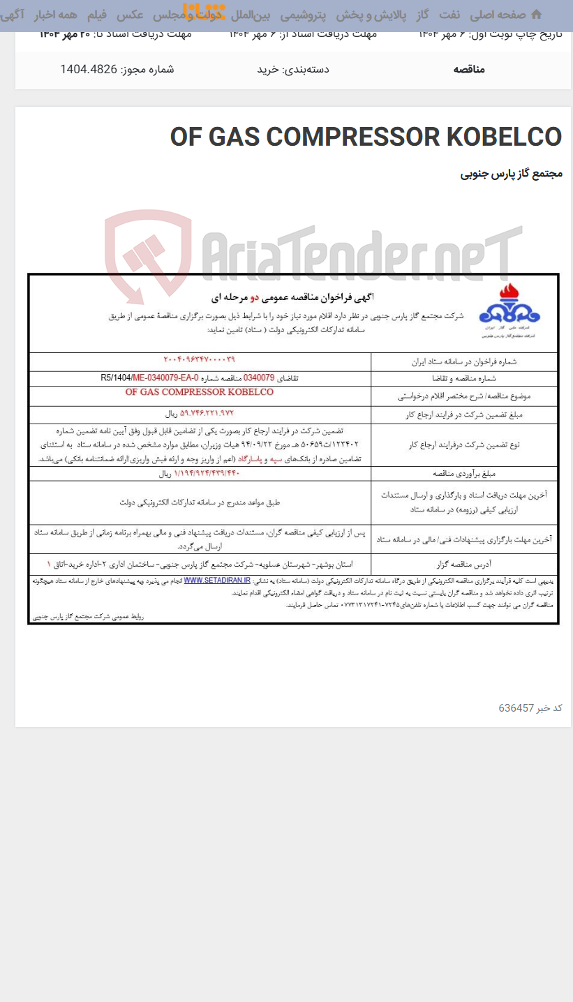 تصویر کوچک آگهی OF GAS COMPRESSOR KOBELCO