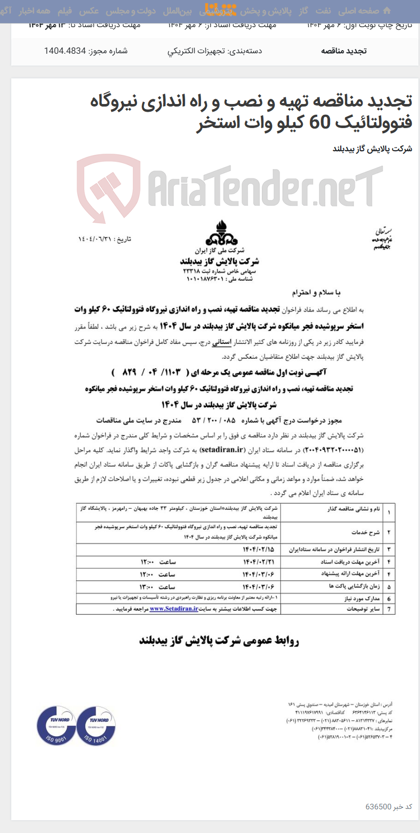 تصویر کوچک آگهی تجدید مناقصه تهیه و نصب و راه اندازی نیروگاه فتوولتائیک 60 کیلو وات استخر