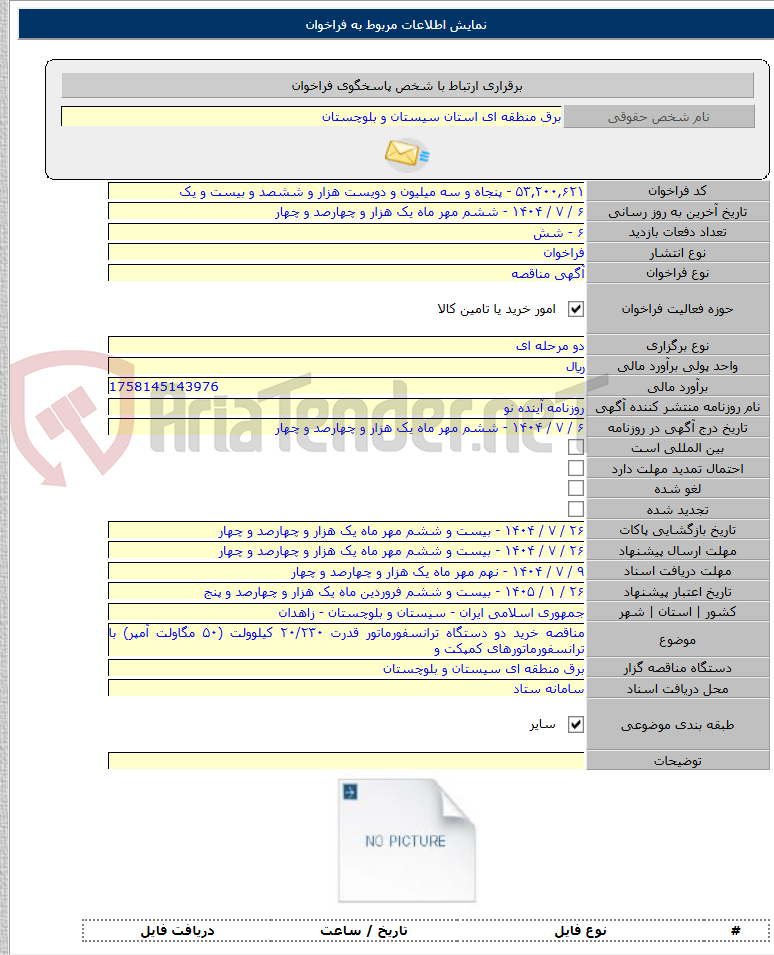 تصویر کوچک آگهی مناقصه خرید دو دستگاه ترانسفورماتور قدرت ۲۰/۲۳۰ کیلوولت (۵۰ مگاولت آمپر) با ترانسفورماتورهای کمپکت و