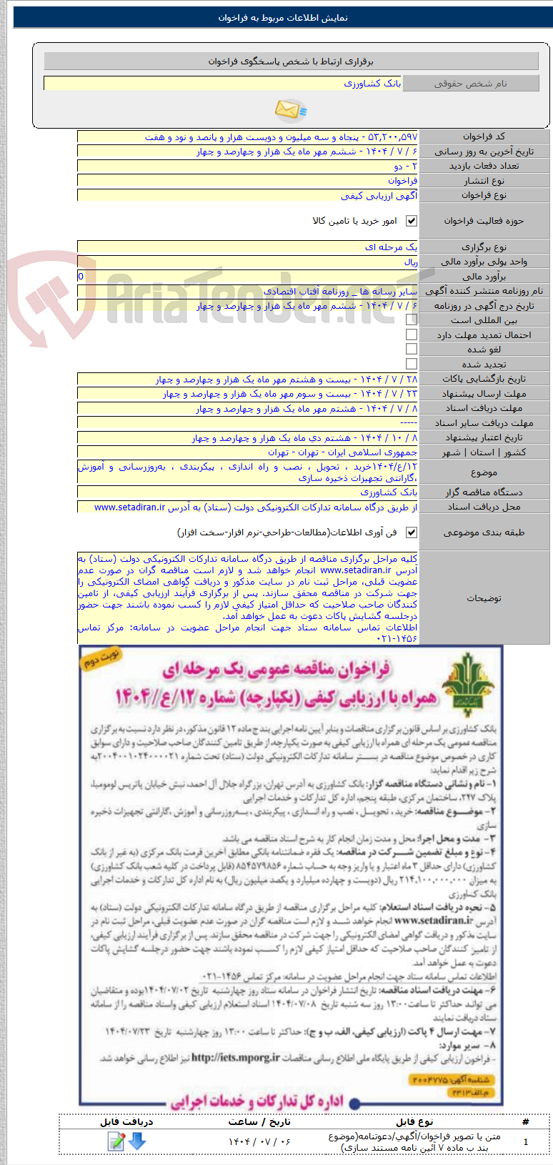 تصویر کوچک آگهی ۱۲/ع/۱۴۰۴خرید ، تحویل ، ﻧﺼﺐ و راه اندازی ، ﭘﯿﮑﺮﺑﻨﺪی ، بهروزرﺳﺎﻧﯽ و آﻣﻮزش ،گارانتی تجهیزات ذخیره سازی