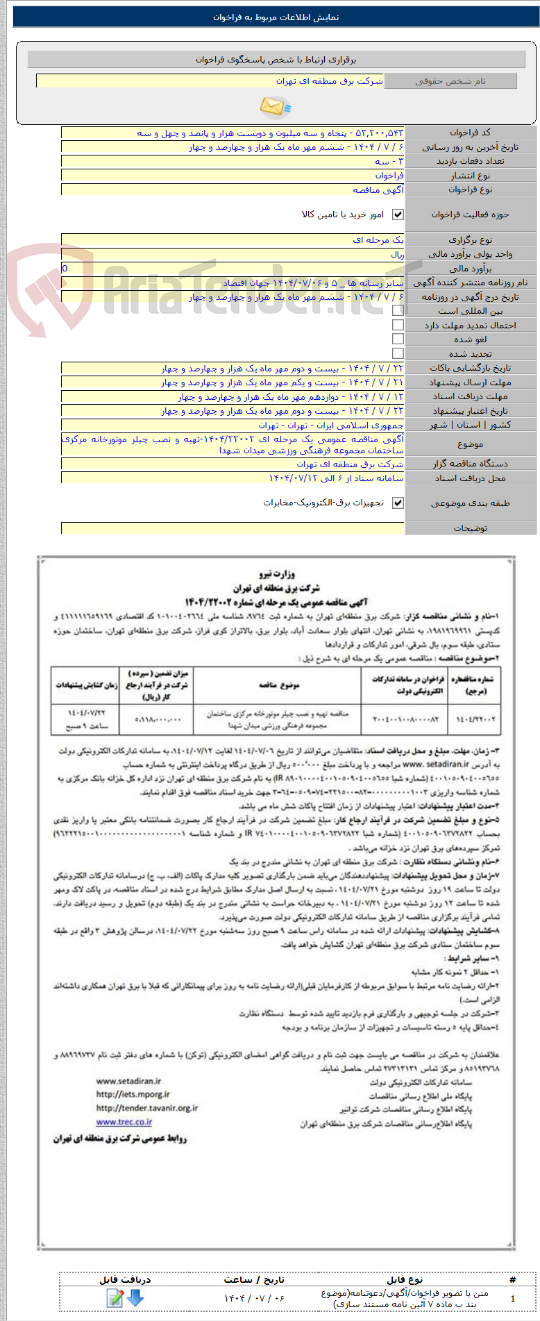 تصویر کوچک آگهی آگهی مناقصه عمومی یک مرحله ای ۱۴۰۴/۲۲۰۰۲-تهیه و نصب چیلر موتورخانه مرکزی ساختمان مجموعه فرهنگی ورزشی میدان شهدا
