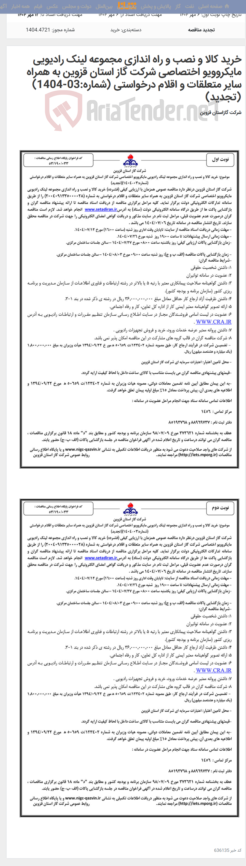 تصویر کوچک آگهی خرید کالا و نصب و راه اندازی مجموعه لینک رادیویی مایکروویو اختصاصی شرکت گاز استان قزوین به همراه سایر متعلقات و اقلام درخواستی (شماره:03-1404)(تجدید)