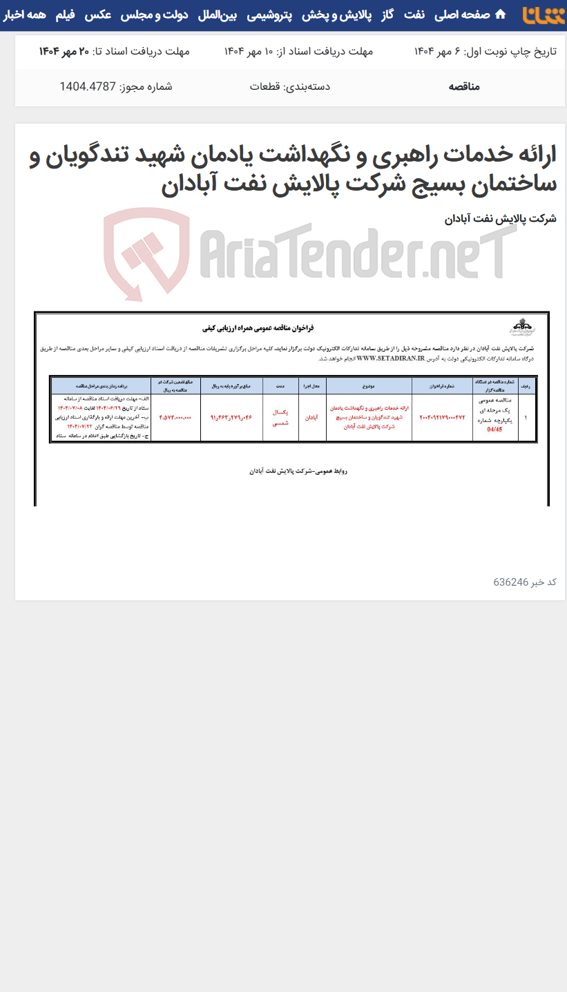 تصویر کوچک آگهی ارائه خدمات راهبری و نگهداشت یادمان شهید تندگویان و ساختمان بسیج شرکت پالایش نفت آبادان