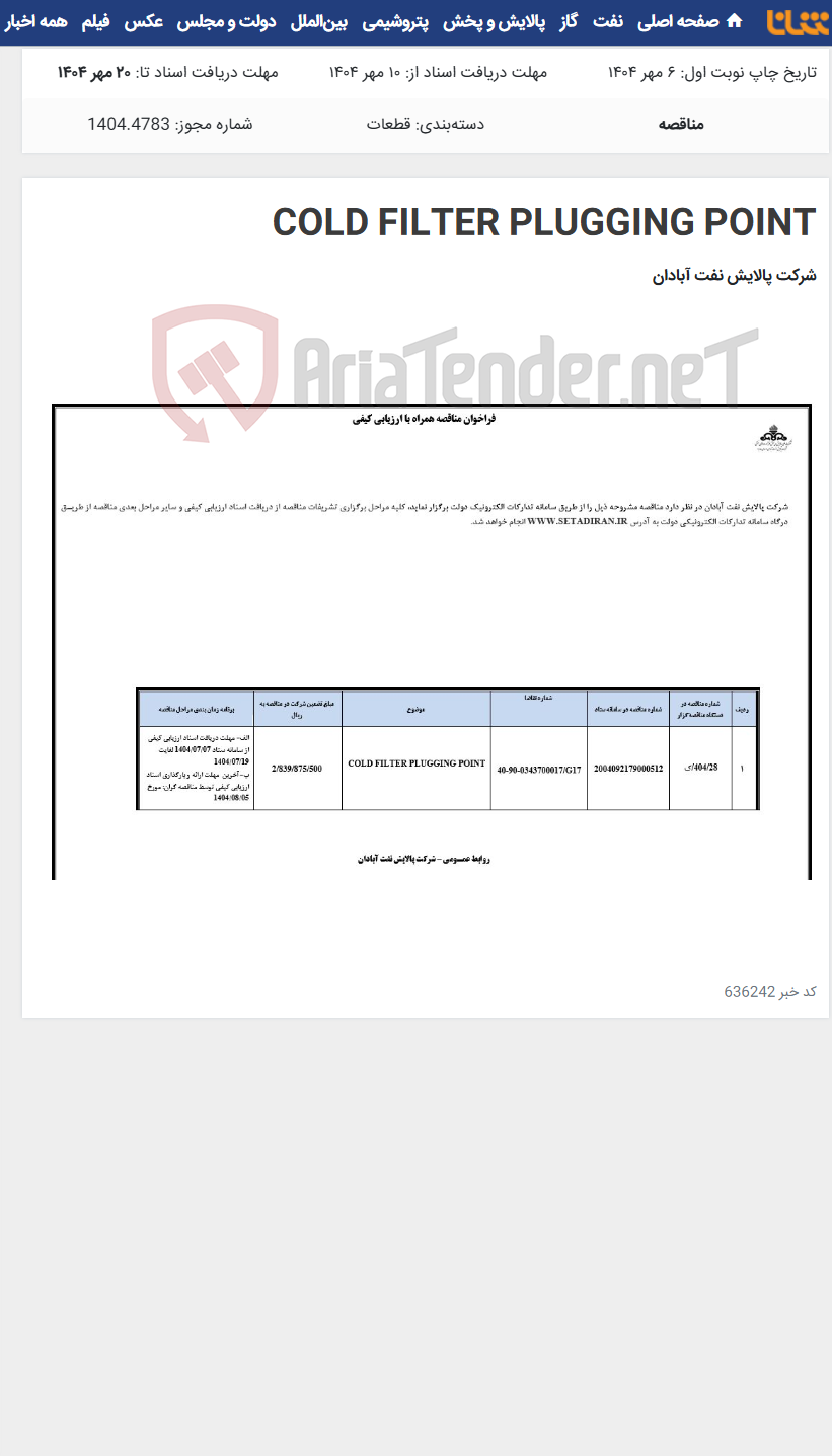 تصویر کوچک آگهی COLD FILTER PLUGGING POINT
