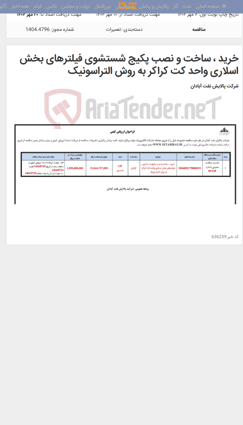 تصویر کوچک آگهی خرید ، ساخت و نصب پکیج شستشوی فیلترهای بخش اسلاری واحد کت کراکر به روش التراسونیک