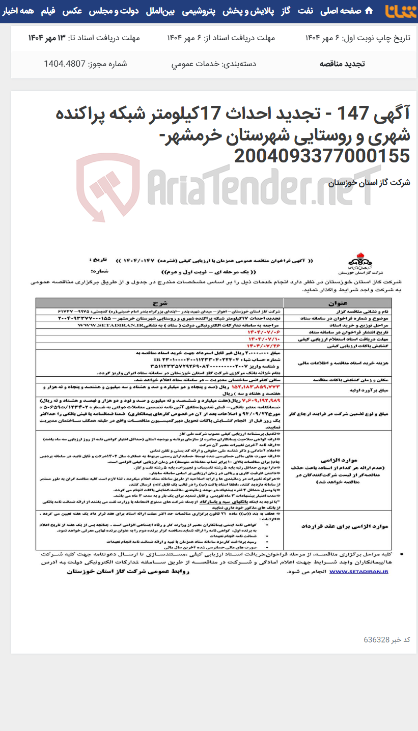 تصویر کوچک آگهی آگهی 147 - تجدید احداث 17کیلومتر شبکه پراکنده شهری و روستایی شهرستان خرمشهر- 2004093377000155