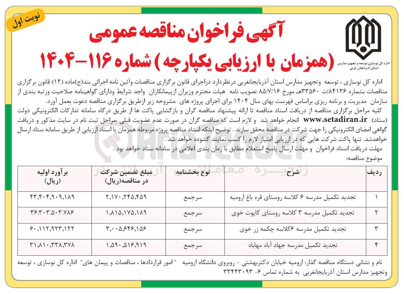 تصویر کوچک آگهی تجدید تکمیل مدرسه ۶ کلاسه چکمه زر خوی 
