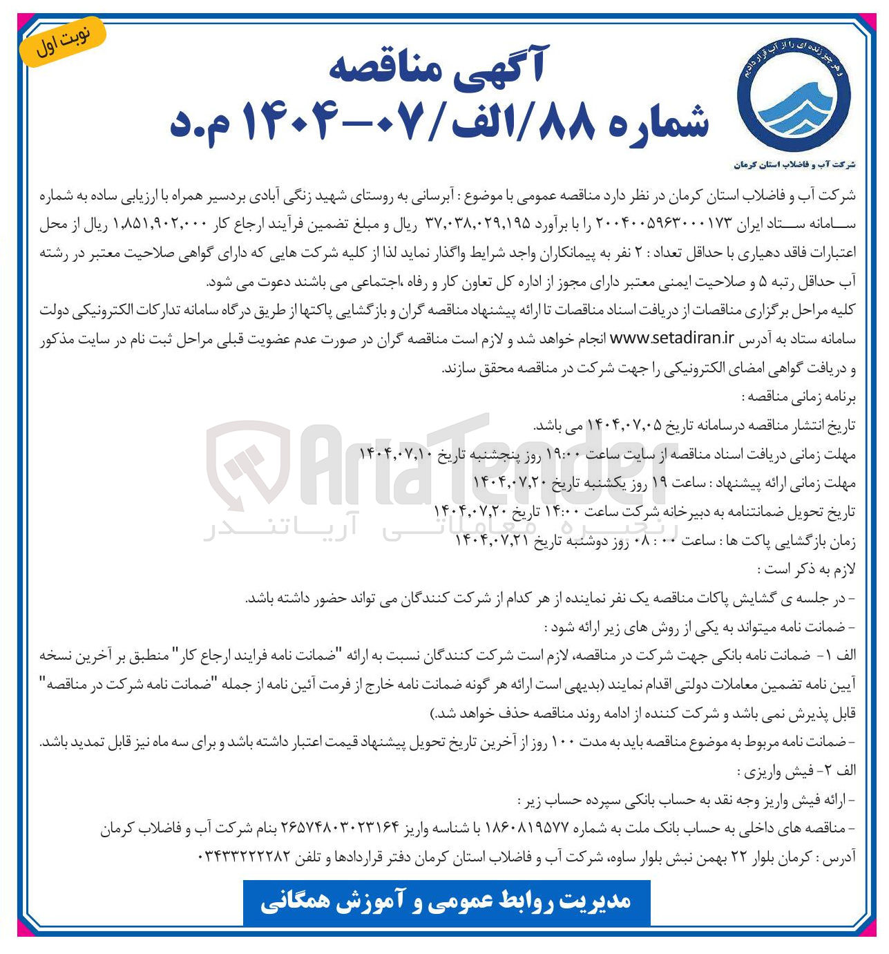 تصویر کوچک آگهی آبرسانی به روستا