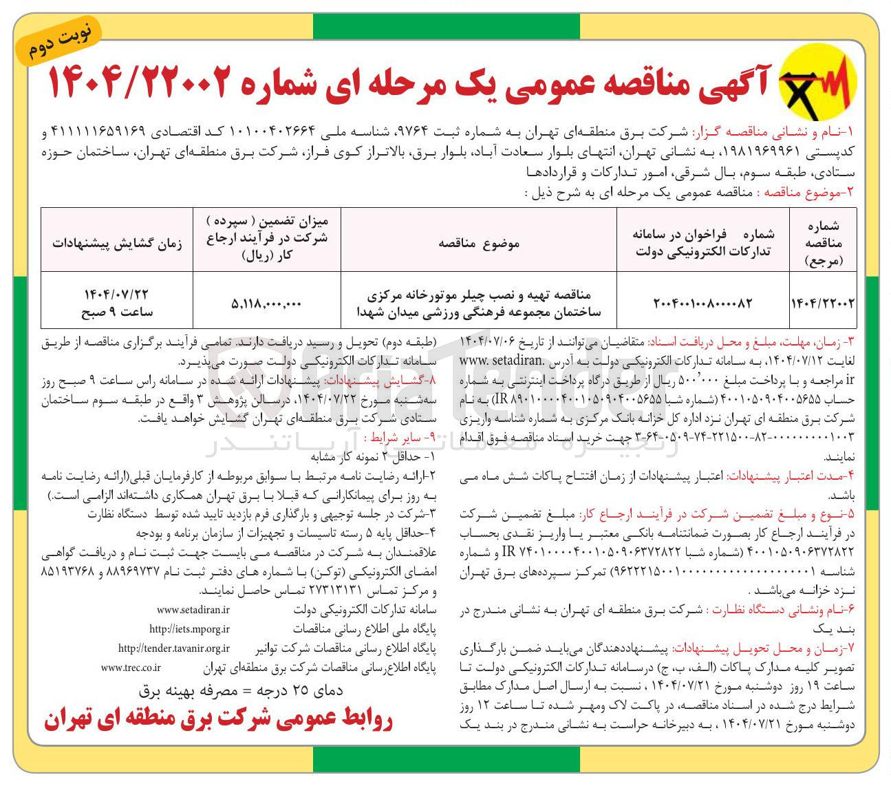 تصویر کوچک آگهی تهیه و نصب چیلر موتورخانه مرکزی 