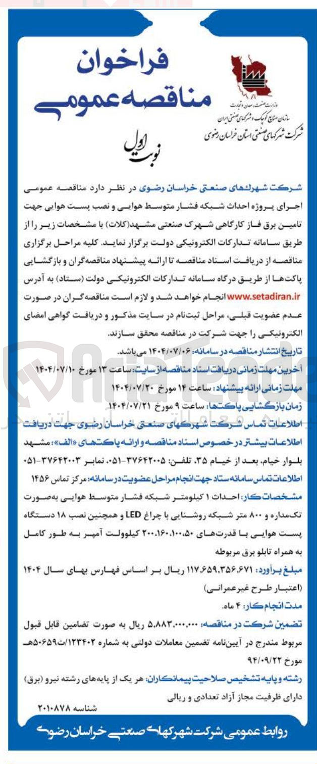 تصویر کوچک آگهی  پروژه احداث شبکه فشار متوسط هوایی و نصب پست هوایی جهت تامین برق 