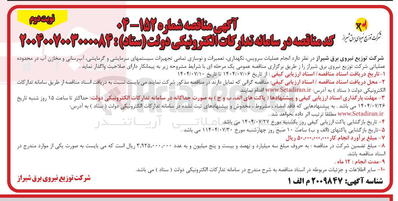 تصویر کوچک آگهی انجام عملیات سرویس نگهداری تعمیرات و نوسازی تمامی تجهیزات سیستم های سرمایشی و گرمایشی آب رسانی و مخازن آب