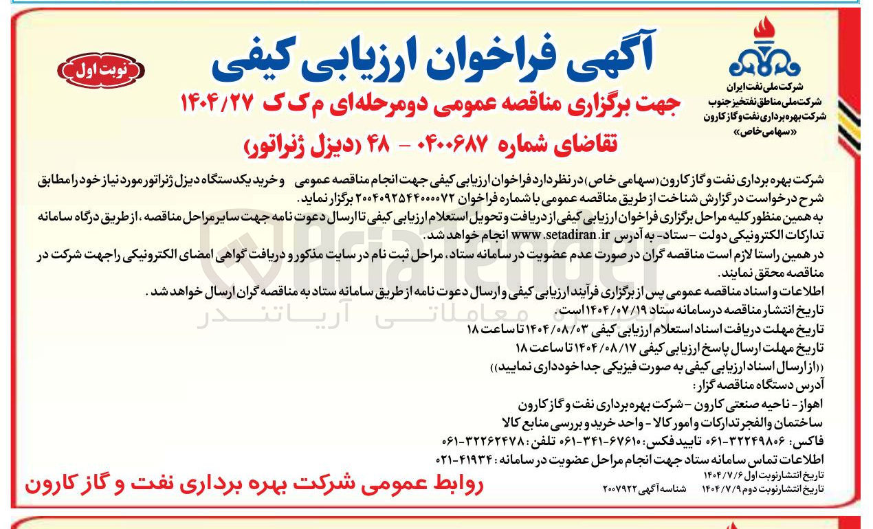 تصویر کوچک آگهی خرید یکدستگاه دیزل ژنراتور 