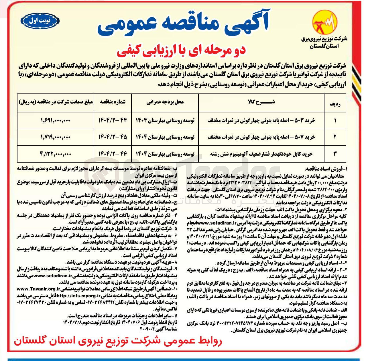 تصویر کوچک آگهی خرید کابل خودنگهدار فشار ضعیف آلومینیوم شش رشته 
