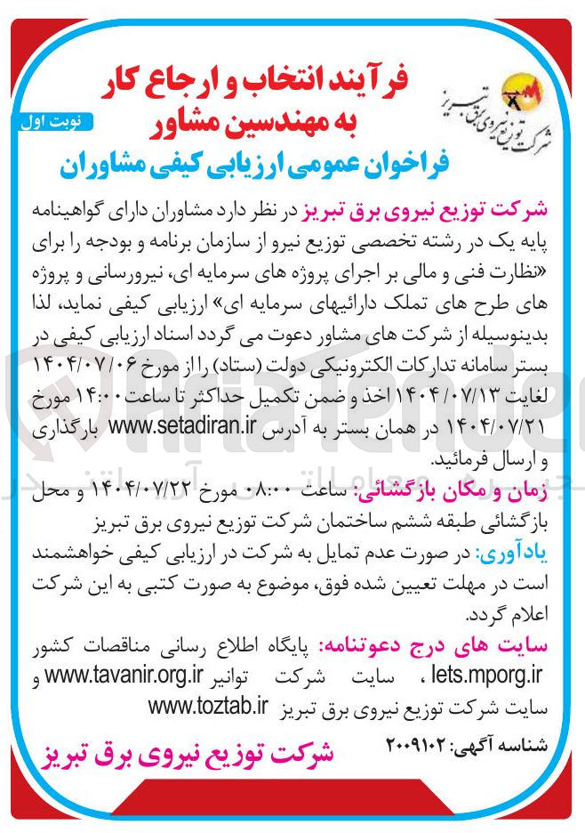 تصویر کوچک آگهی ارزیابی کیفی مشاوران برای نظارت فنی و مالی بر اجرای پروژه های سرمایه ای نیرورسانی و پروژه های طرحهای تملک دارائی های سرمایه ای