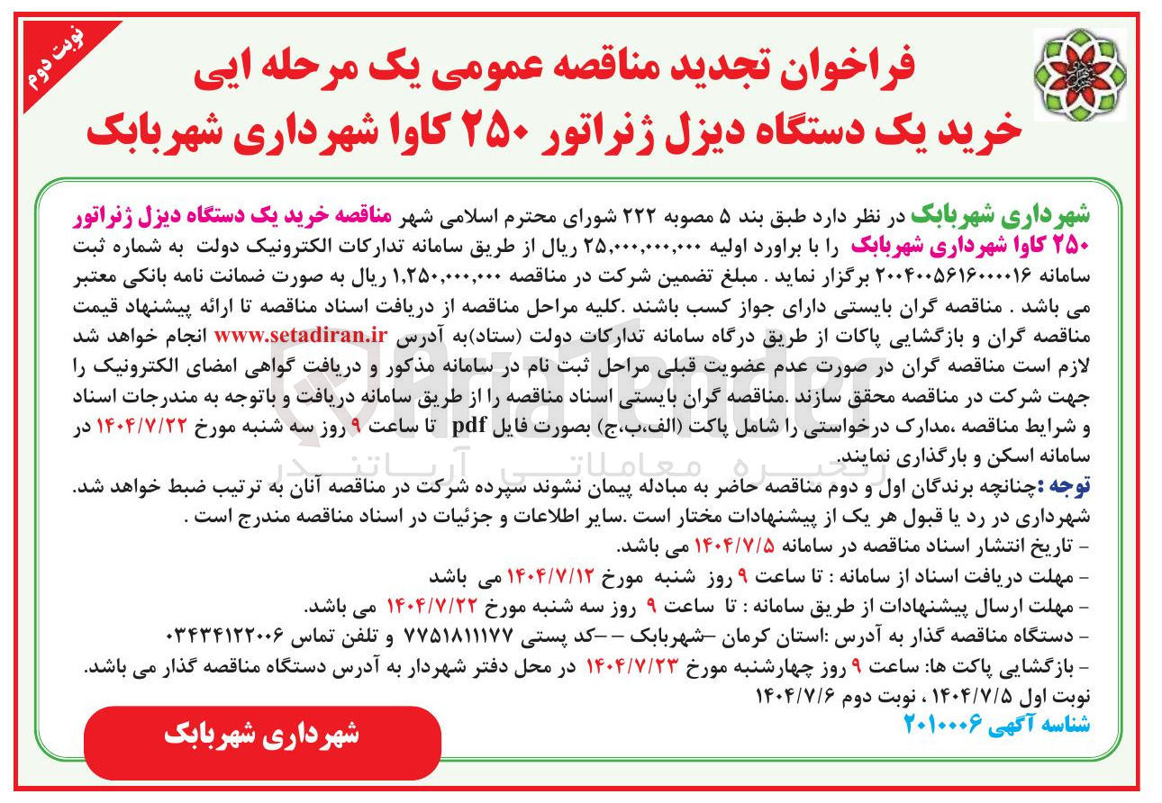 تصویر کوچک آگهی خرید یک دستگاه دیزل ژنراتور ۲۵۰ کاوا