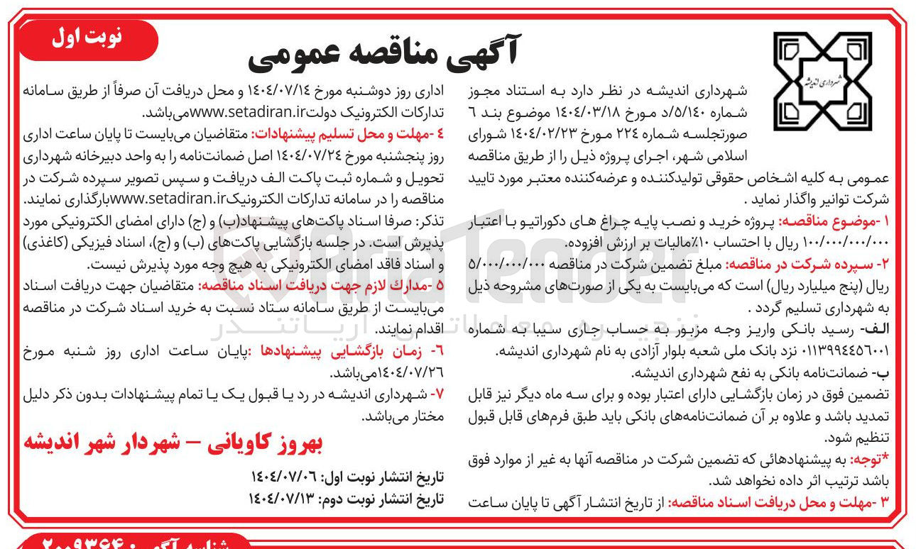 تصویر کوچک آگهی پروژه خرید و نصب پایه چراغ های دکوراتیو