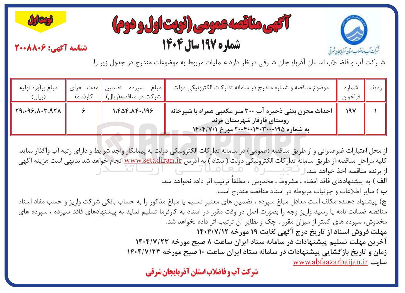 تصویر کوچک آگهی احداث مخزن بتنی ذخیره آب ۳۰۰ متر مکعبی همراه با شیرخانه