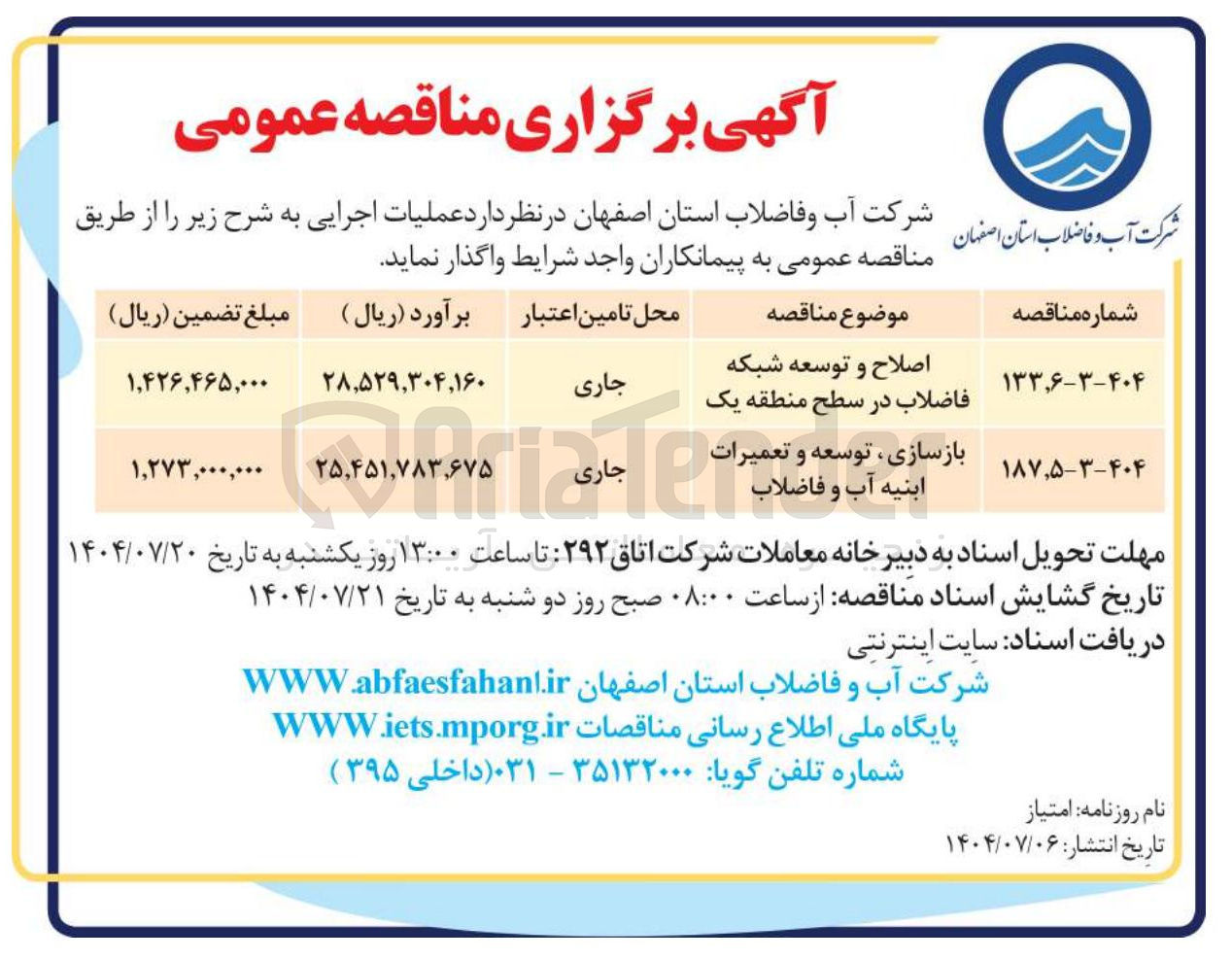 تصویر کوچک آگهی بازسازی ، توسعه و تعمیرات ابنیه آب و فاضلاب ارات 
