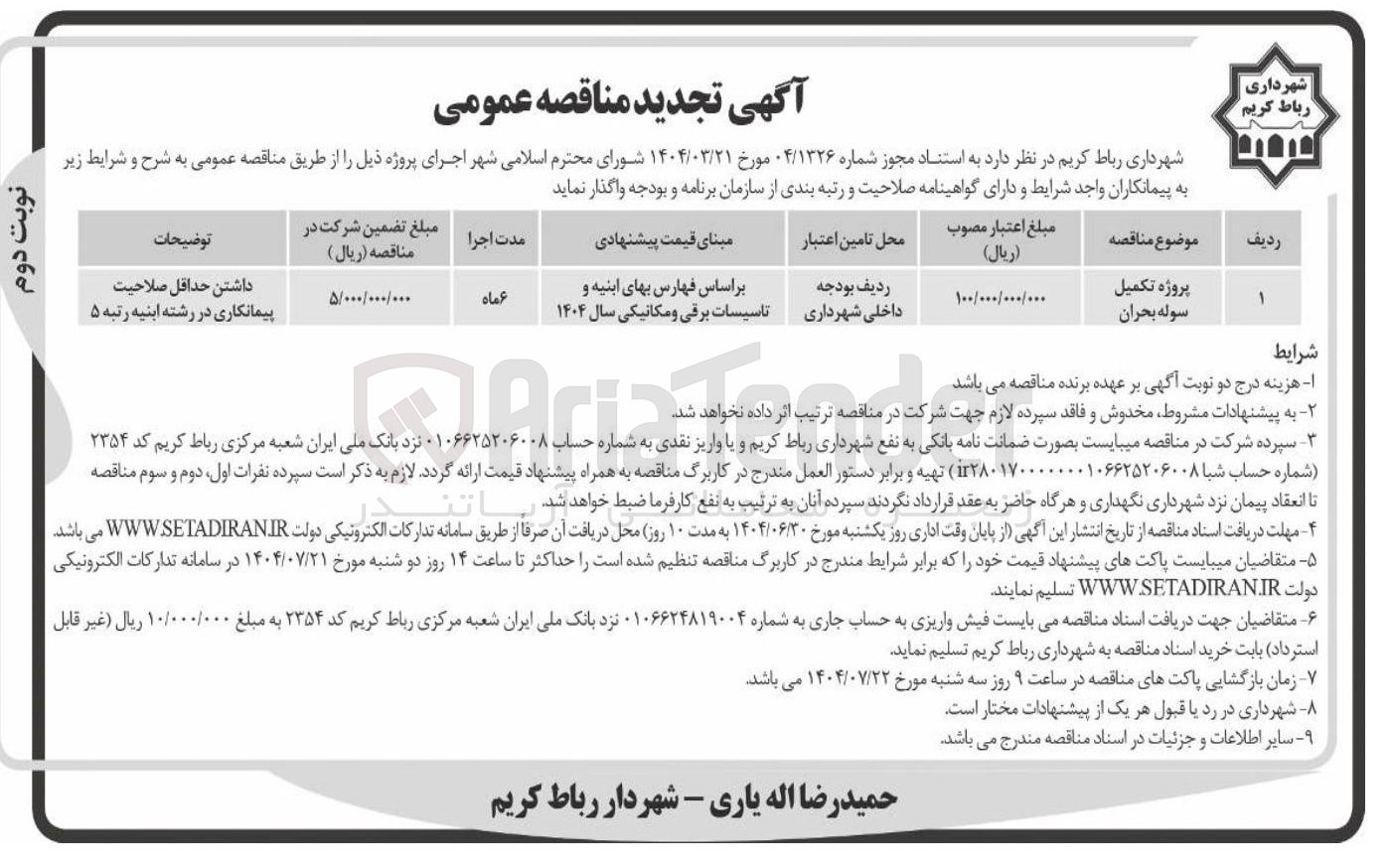 تصویر کوچک آگهی پروژه تکمیل 
سوله بحران 