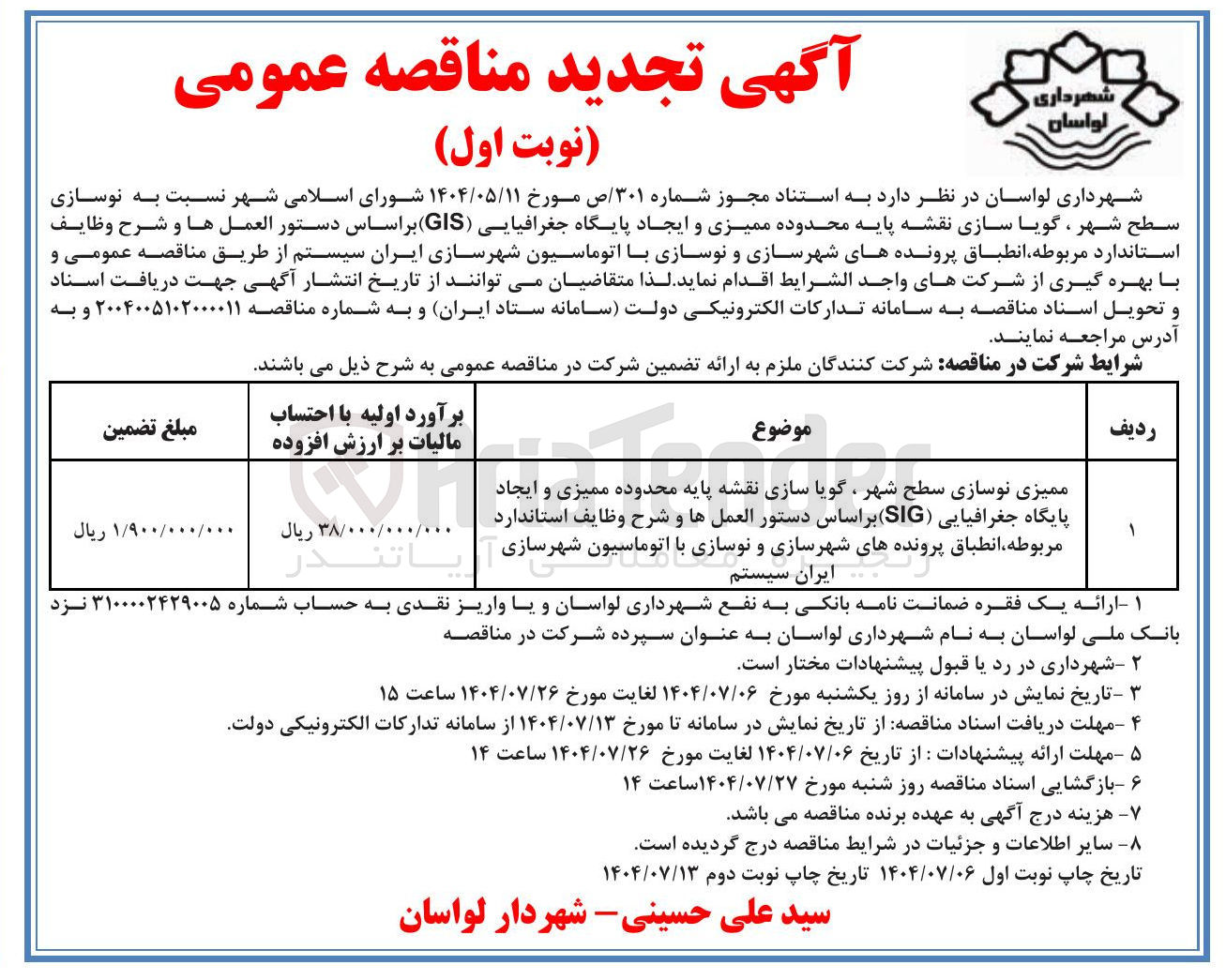 تصویر کوچک آگهی 
ممیزی نوسازی سطح شهر ، گویا سازی نقشه پایه محدوده ممیزی و ایجاد پایگاه جغرافیایی ( SIG ) براساس دستور العملها و شرح وظایف استاندارد مربوطه انطباق پروندههای شهرسازی و نوسازی با اتوماسیون شهرسازی ایران سیستم 