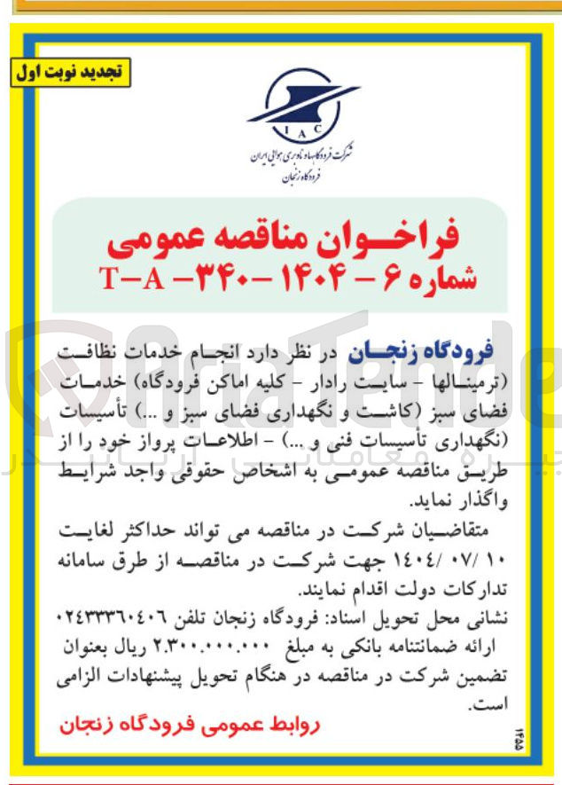 تصویر کوچک آگهی  انجام خدمات نظافت ترمینالها - سایت رادار - کلیه اماکن فرودگاه خدمات فضای سبز ( کاشت و نگهداری فضای سبز و ... ) تأسیسات نگهداری تأسیسات فنی و ... ) 