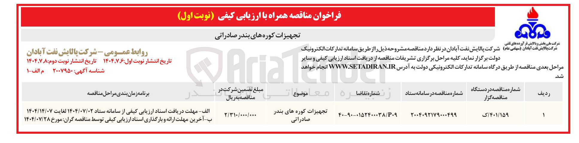 تصویر کوچک آگهی تجهیزات کوره های بندر صادراتی 