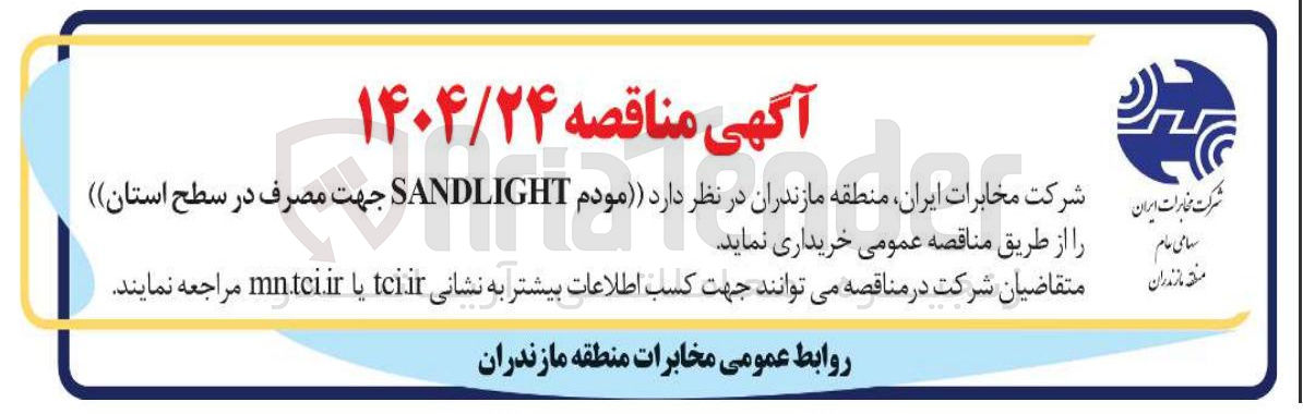 تصویر کوچک آگهی خرید مودم SANDLIGHT 