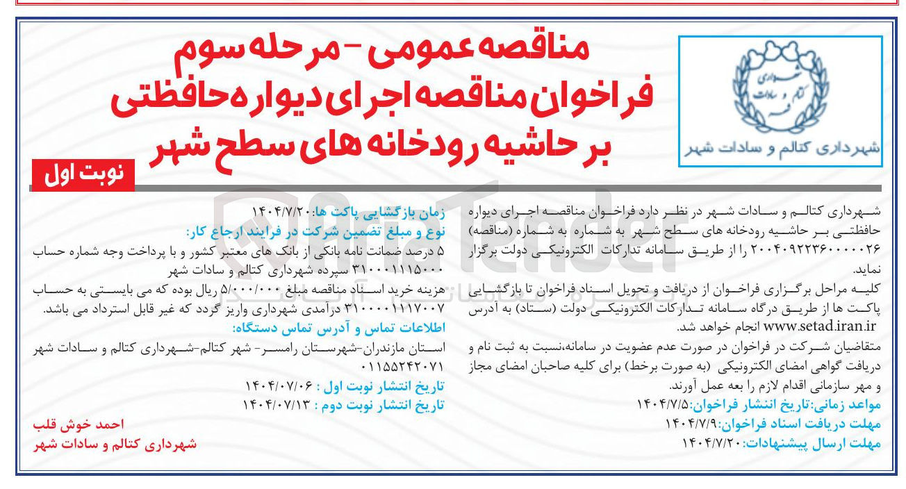 تصویر کوچک آگهی اجرای دیواره حافظتی بر حاشیه رودخانه های سطح شهر