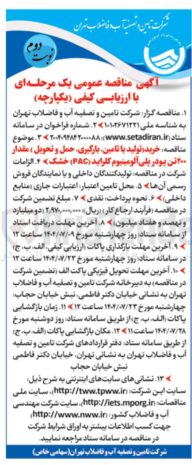 تصویر کوچک آگهی خرید تولید یا تامین بارگیری حمل و تحویل ) مقدار ۲۰۰ تن پودر پلی آلومینیوم کلراید ( PAC ) خشک )