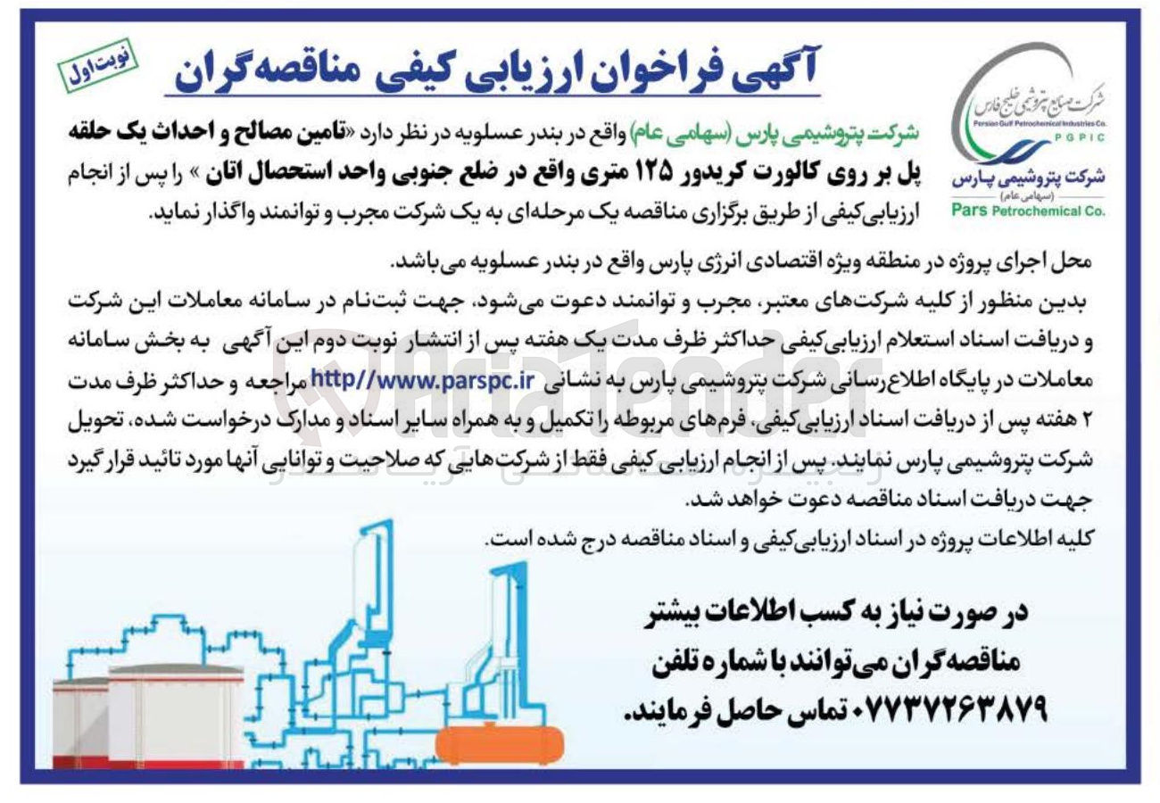 تصویر کوچک آگهی تامین مصالح و احداث یک حلقه پل بر روی کالورت کریدور ۱۲۵ متری