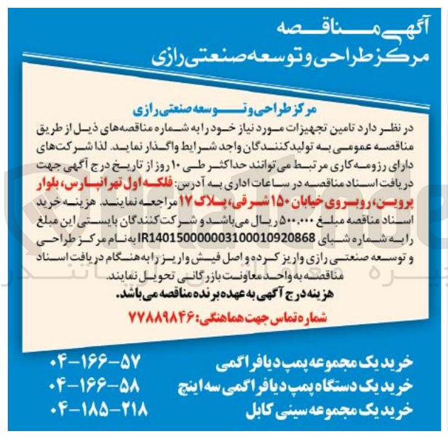 تصویر کوچک آگهی خرید یک دستگاه پمپ دیافراگمی سه اینچ 
