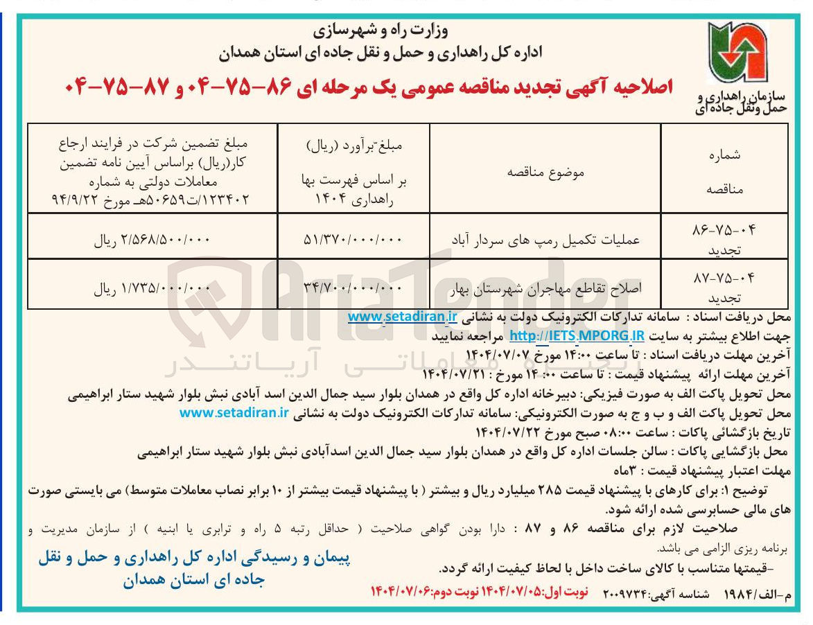 تصویر کوچک آگهی اصلاح تقاطع مهاجران
