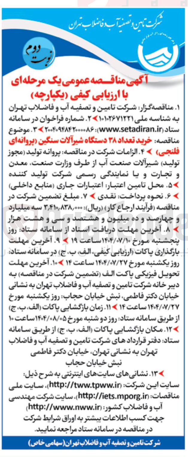 تصویر کوچک آگهی خرید تعداد ۳۸ دستگاه شیرآلات سنگین پروانه ای فلنجی