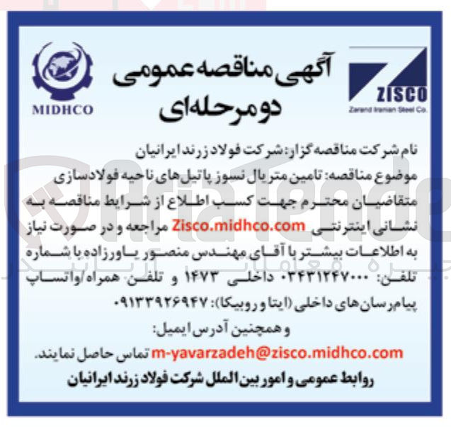 تصویر کوچک آگهی ه تامین متریال نسوز پاتیلهای ناحیه فولادسازی