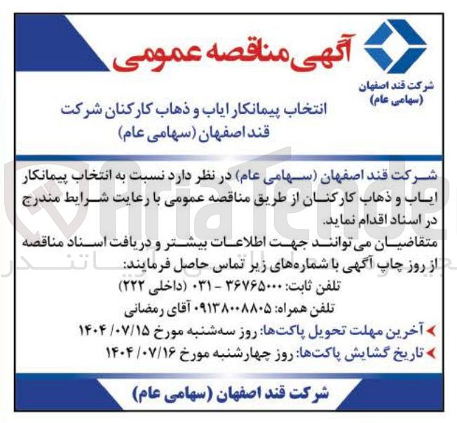 تصویر کوچک آگهی انتخاب پیمانکار ایاب و ذهاب کارکنان