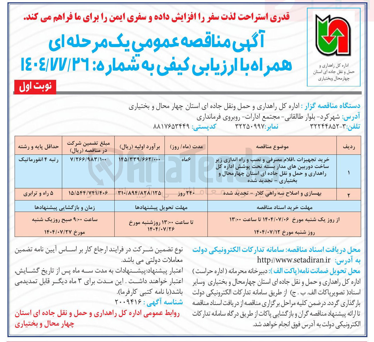 تصویر کوچک آگهی بهسازی و اصلاح سه راهی