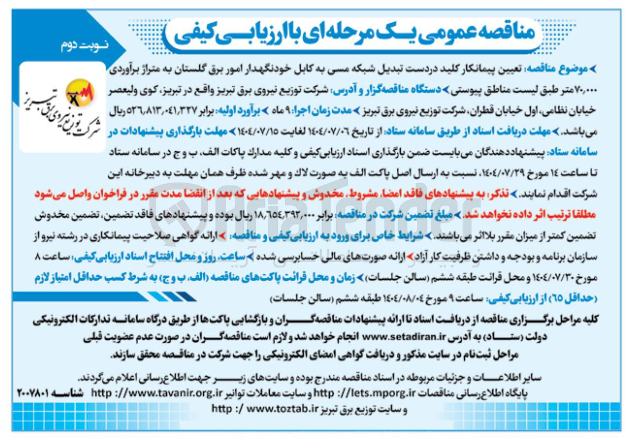 تصویر کوچک آگهی  تبدیل شبکه مسی به کابل خودنگهدار امور برق