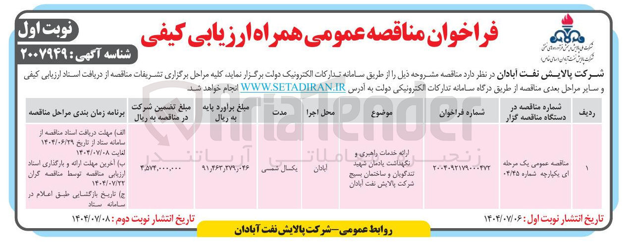 تصویر کوچک آگهی ارائه خدمات راهبری و نگهداشت یادمان شهید تندگویان و ساختمان بسیج