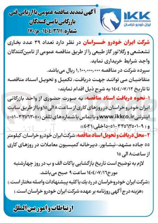 تصویر کوچک آگهی خرید تعداد ۳۹ عدد بخاری تشعشعی و رگلاتور گاز طبیعی 