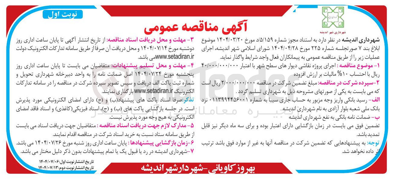 تصویر کوچک آگهی اجرای پروژه نقاشی دیوارهای سطح شهر