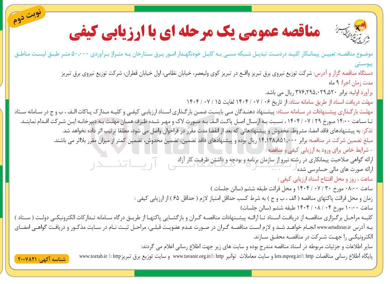 تصویر کوچک آگهی  تبدیل شبکه مسی به کابل خودنگهدار امور برق 