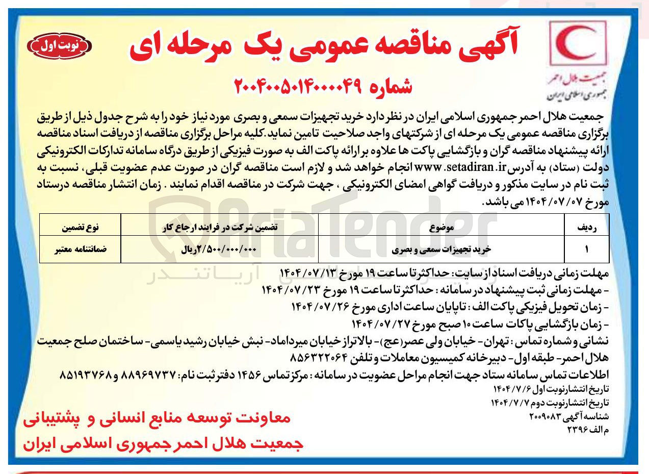 تصویر کوچک آگهی خرید تجهیزات سمعی و بصری 
