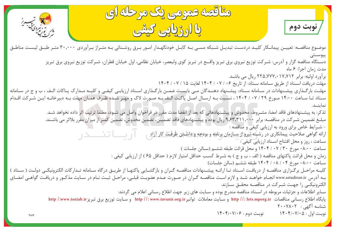 تصویر کوچک آگهی تعیین پیمانکار کلید در دست تبدیل شبکه مسی به کابل خودنگهدار امور برق روشنائی به متراژ برآوردی ۳۰,۰۰۰ متر