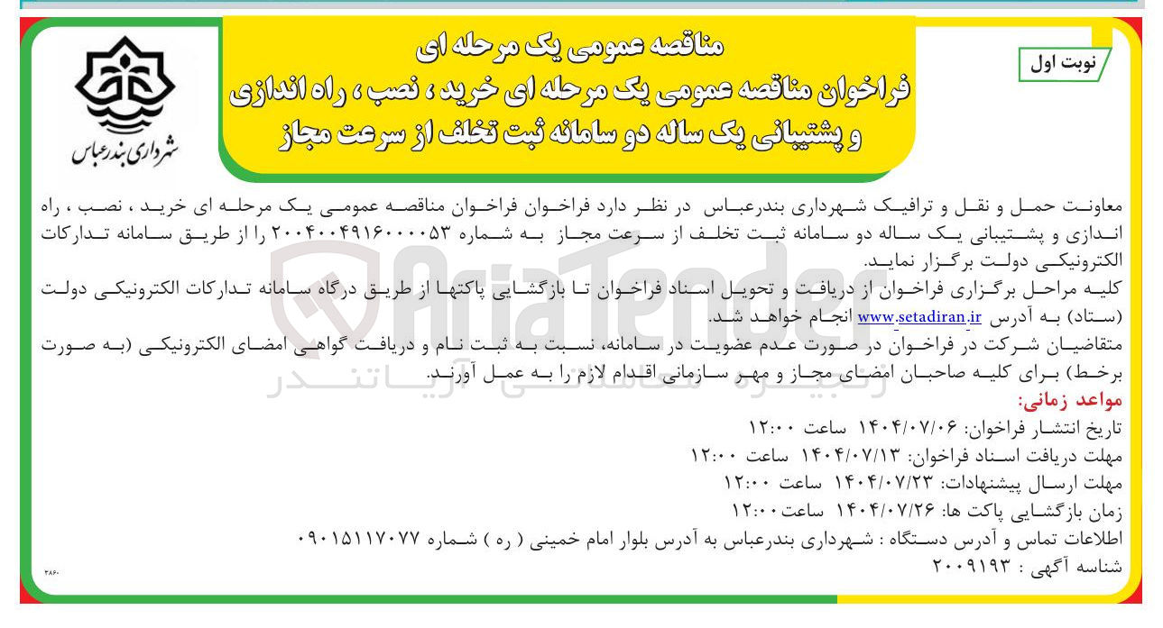 تصویر کوچک آگهی خرید ، نصب ، راه اندازی و پشتیبانی یک ساله دو سامانه ثبت تخلف از سرعت مجاز