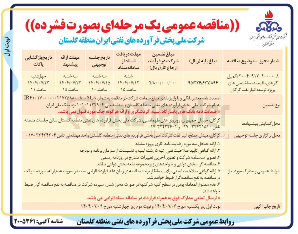 تصویر کوچک آگهی تکمیل
کارهای باقیمانده ساختمان های پروژه