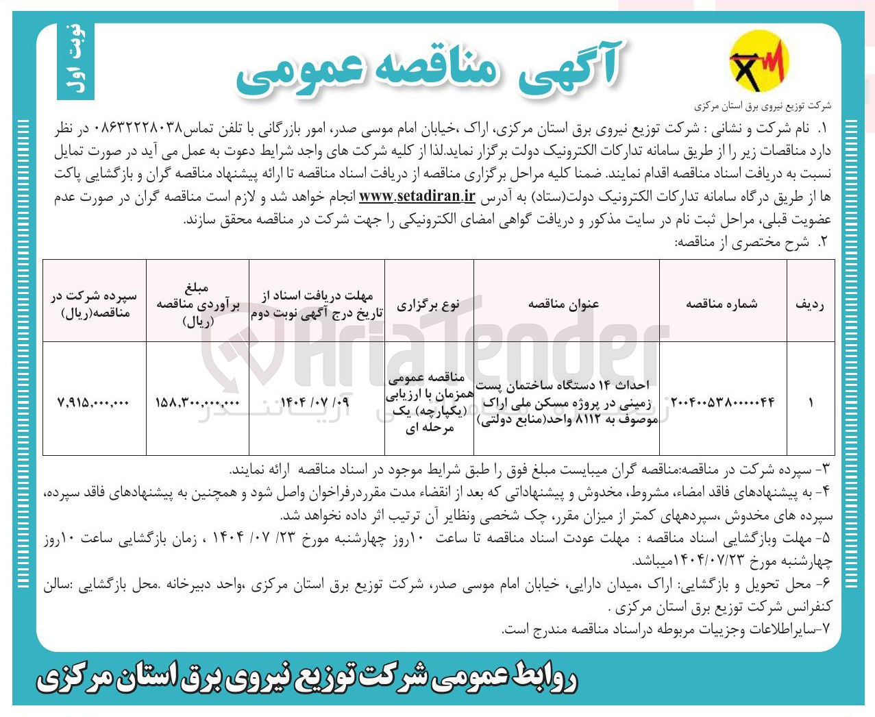 تصویر کوچک آگهی احداث ۱۴ دستگاه ساختمان پست زمینی در پروژه مسکن ملی